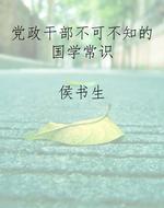 党政干部不可不知的国