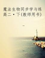 魔法生物同步学与练高