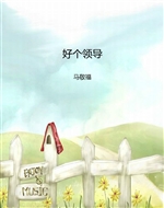好个领导