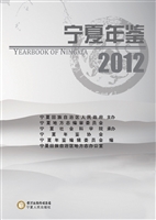 宁夏年鉴（2012）