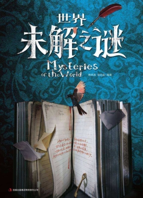 世界未解之谜