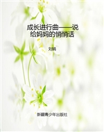 成长进行曲——说给妈