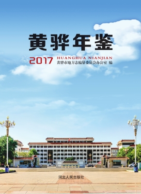 黄骅年鉴（2017）