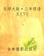北师大版·三年级语文
