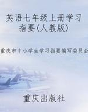 英语七年级上册学习指