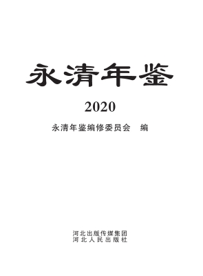 永清年鉴（2020）
