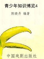 青少年知识博览4