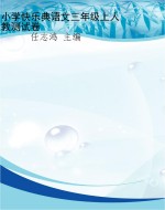 小学快乐典语文三年级
