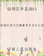 临翔区年鉴2011