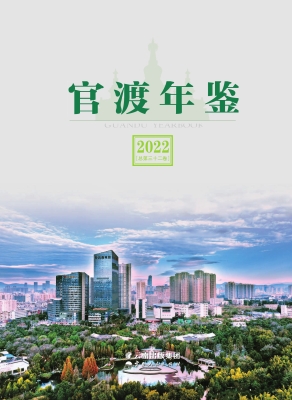官渡年鉴（2022）