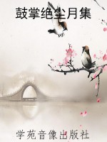 鼓掌绝尘月集