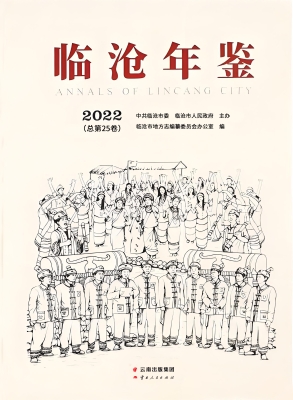 临沧年鉴（2022）