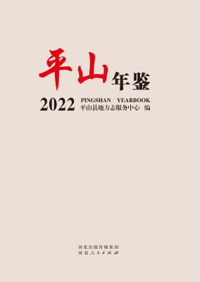 平山年鉴 2022