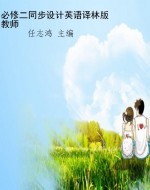 必修二同步设计英语译