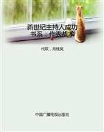 新世纪主持人成功书系