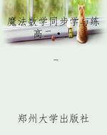 魔法数学同步学与练高