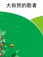 大自然的歌者
