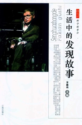 生活中的发现故事