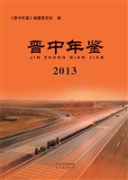 晋中年鉴（2013）