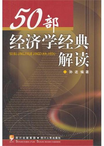 50部经济学经典解读