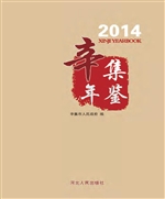 辛集年鉴（2014）