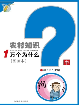 农村知识1万个为什么（