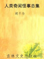 人类奇闻怪事总集