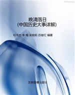 晚清落日（中国历史大事