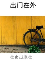 出门在外