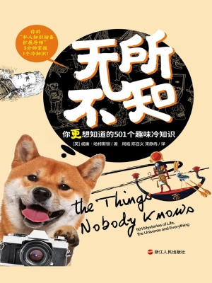 无所不知：你更想知道的