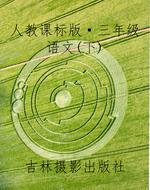 人教课标版·三年级语