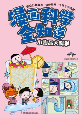 漫画科学全知道·小物