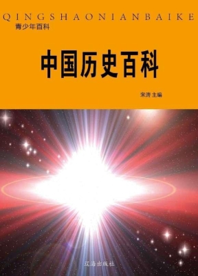 中国历史百科