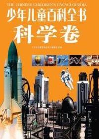 少年儿童百科全书（科学
