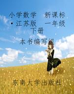 小学数学  新课标·江