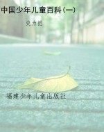 中国少年儿童百科(一)