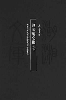 曾国藩全集 15