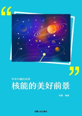核能的美好前景