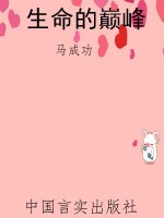生命的巅峰