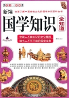 新编国学知识全知道