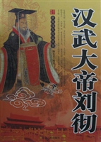 汉武大帝刘彻