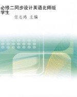 必修二同步设计英语北