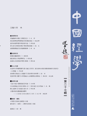 中国经学（第二十七辑）