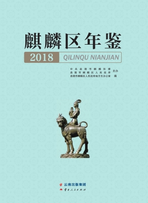 麒麟区年鉴（2018）