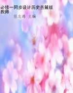 必修一同步设计历史岳