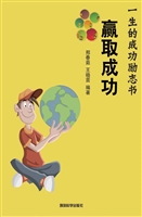 赢取成功