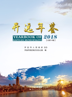 开远年鉴 2018（总第14