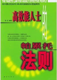 高效能人士的帕累托法