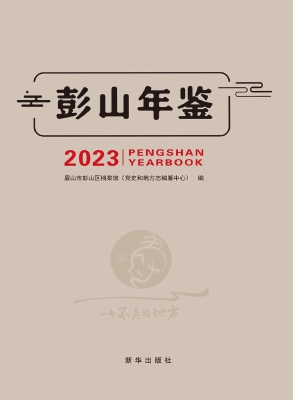 彭山年鉴 2023