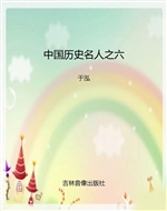 中国历史名人之六